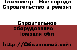 Тахеометр - Все города Строительство и ремонт » Строительное оборудование   . Томская обл.